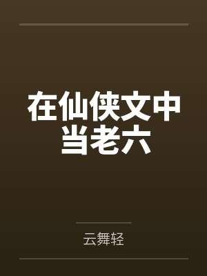 在仙侠文中当老六笔趣阁无弹窗封面