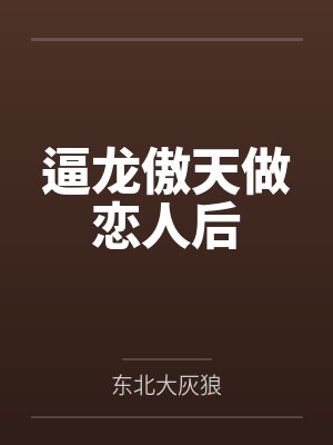 逼龙傲天做恋人后封面