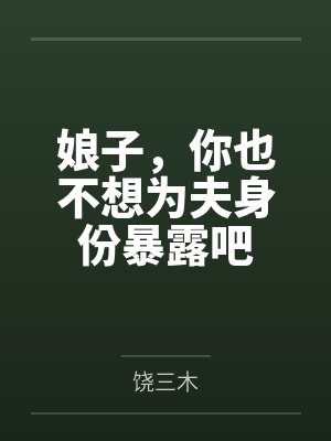 娘子，你也不想为夫身份暴露吧笔趣阁无弹窗封面