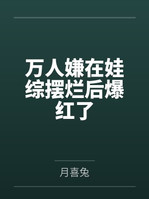 万人嫌在娃综摆烂后爆红了笔趣阁无弹窗封面