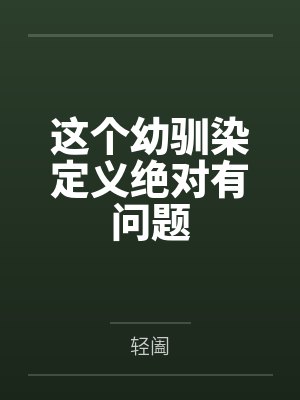 这个幼驯染定义绝对有问题封面