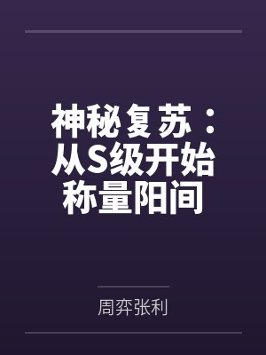 神秘复苏:从S级开始称量阳间封面