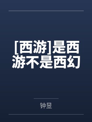 [西游]是西游不是西幻by钟昱笔趣阁无弹窗封面