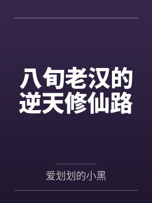 八旬老汉的逆天修仙路by爱划划的小黑笔趣阁无弹窗封面
