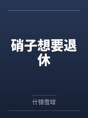 硝子想要退休封面