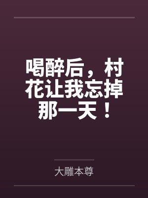 喝醉后，村花让我忘掉那一天！封面
