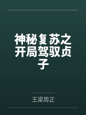 神秘复苏之开局驾驭贞子封面