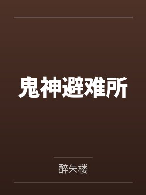 鬼神避难所by醉朱楼封面