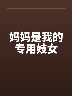 妈妈是我的专用妓女封面