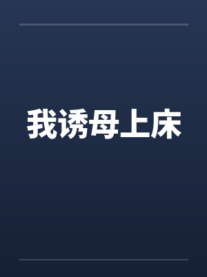 我诱母上床封面