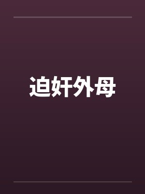 迫奸外母封面