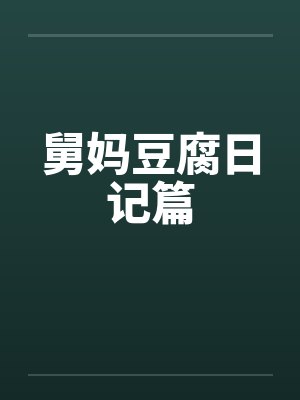 舅妈豆腐日记篇封面