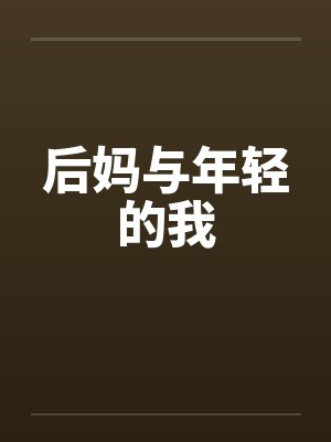 后妈与年轻的我封面