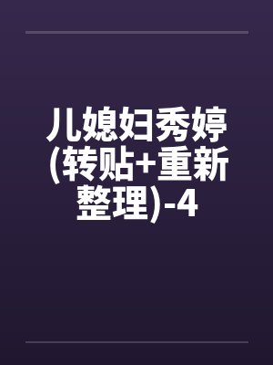 儿媳妇秀婷(转贴+重新整理)-4封面