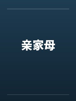 亲家母封面