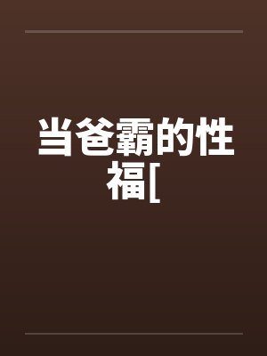 当爸霸的性福[封面