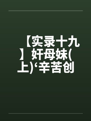 【实录十九】奸母妹(上)‘辛苦创作请给爱心’封面