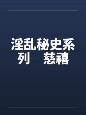 淫乱秘史系列─慈禧封面