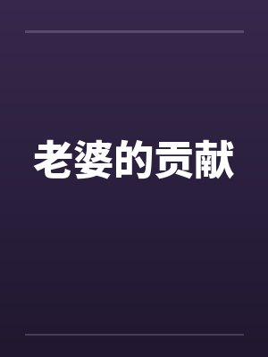 老婆的贡献封面