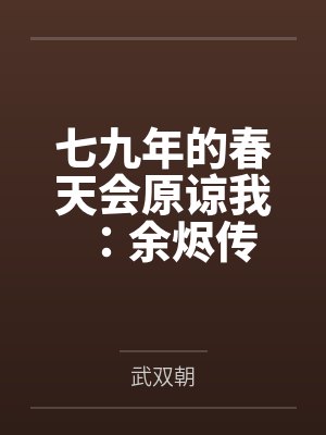七九年的春天会原谅我：余烬传封面