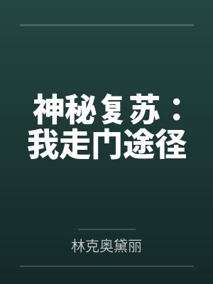 神秘复苏我走门途径TXT下载封面