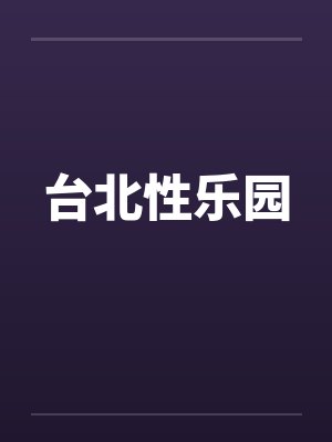 台北性乐园封面