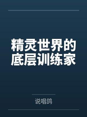 精灵世界的底层训练家封面