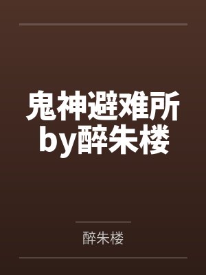 鬼神避难所by醉朱楼