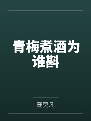 青梅煮酒为谁斟封面