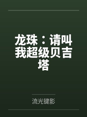 龙珠：请叫我超级贝吉塔by流光键影笔趣阁无弹窗封面