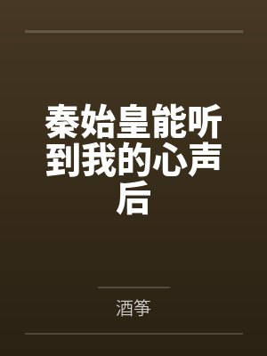秦始皇能听到我的心声后by酒筝笔趣阁无弹窗封面