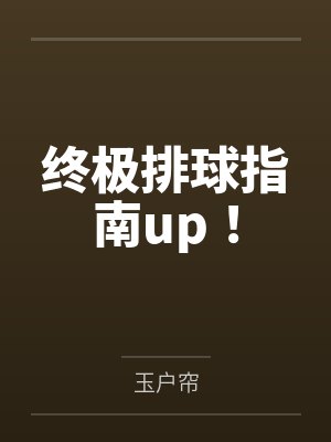 终极排球指南up！笔趣阁无弹窗封面