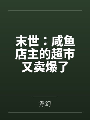 末世：咸鱼店主的超市又卖爆了笔趣阁无弹窗封面