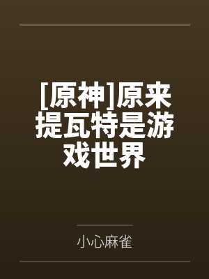 [原神]原来提瓦特是游戏世界封面