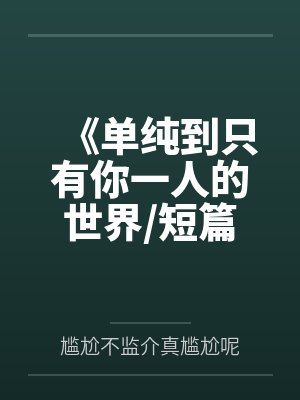 劳德艾琳娜《单纯到只有你一人的世界/短篇集》封面