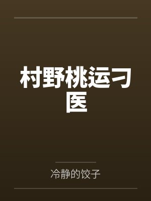 村野桃运刁医姜小川小说下载封面