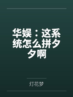 华娱：这系统怎么拼夕夕啊封面