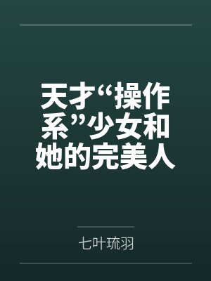 天才“操作系”少女和她的完美人偶[综原神]笔趣阁无弹窗封面
