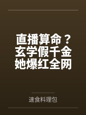 直播算命玄学真千金炸翻全网书封面