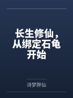 长生修仙，从绑定石龟开始by诗梦胖仙笔趣阁无弹窗封面