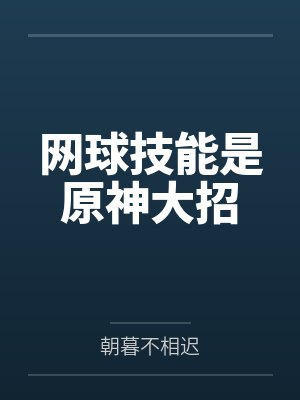 网球技能是原神大招封面