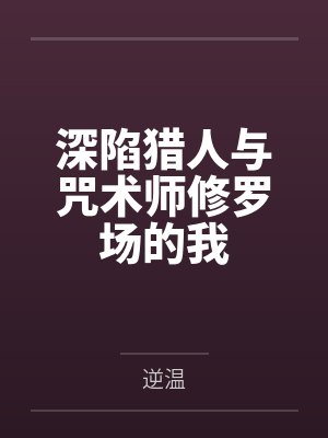 深陷猎人与咒术师修罗场的我by逆温笔趣阁无弹窗封面