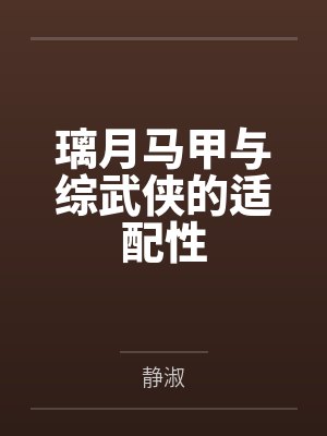 璃月马甲与综武侠的适配性笔趣阁无弹窗封面