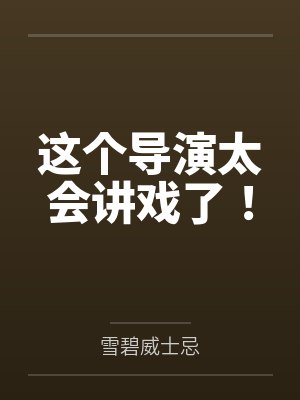 这个导演太会讲戏了！by雪碧威士忌笔趣阁无弹窗封面