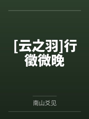 [云之羽]行徵微晚by南山爻见封面