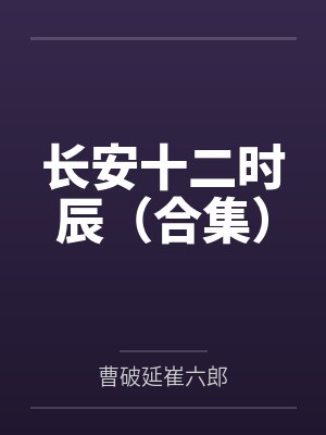 长安十二时辰（合集）封面