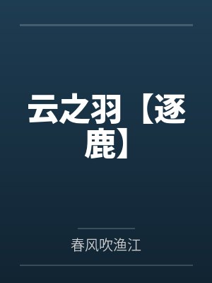 云之羽【逐鹿】
