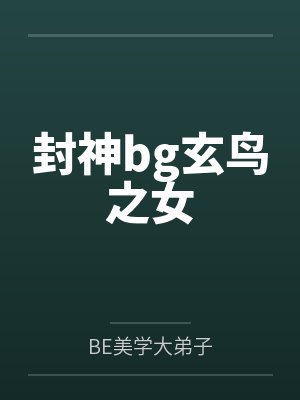 封神bg玄鸟之女byBE美学大弟子笔趣阁无弹窗封面