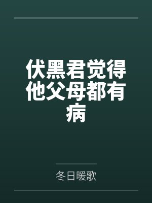 伏黑君觉得他父母都有病by冬日暖歌笔趣阁无弹窗封面