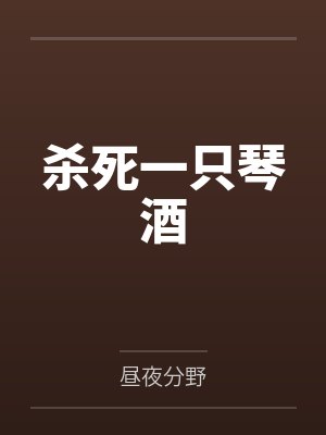 杀死一只琴酒笔趣阁无弹窗封面